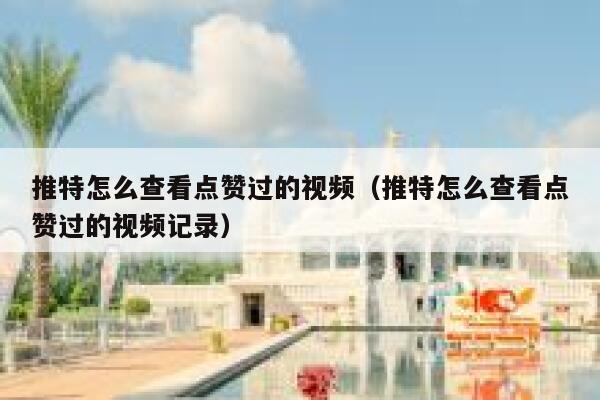 推特怎么查看点赞过的视频（推特怎么查看点赞过的视频记录） 第1张