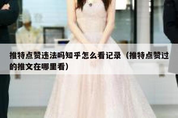 推特点赞违法吗知乎怎么看记录（推特点赞过的推文在哪里看） 第1张