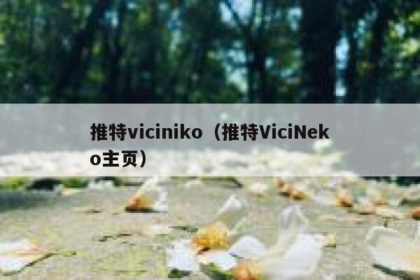 推特viciniko（推特ViciNeko主页） 第1张