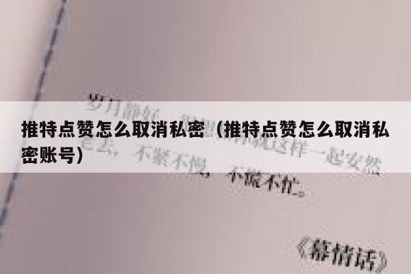 推特点赞怎么取消私密（推特点赞怎么取消私密账号） 第1张