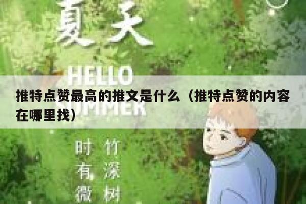 推特点赞最高的推文是什么（推特点赞的内容在哪里找） 第1张