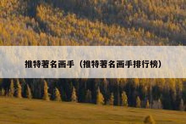 推特著名画手（推特著名画手排行榜） 第1张