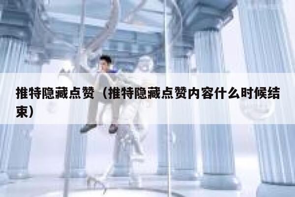 推特隐藏点赞（推特隐藏点赞内容什么时候结束） 第1张