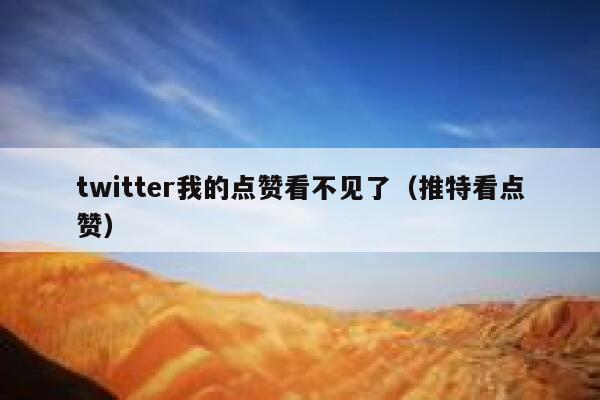 twitter我的点赞看不见了（推特看点赞） 第1张