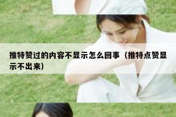 推特赞过的内容不显示怎么回事（推特点赞显示不出来） 第1张
