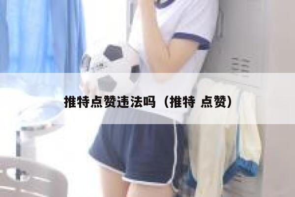 推特点赞违法吗（推特 点赞） 第1张