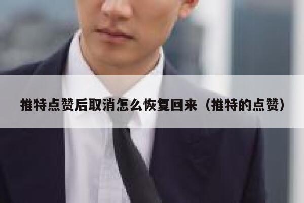 推特点赞后取消怎么恢复回来（推特的点赞） 第1张