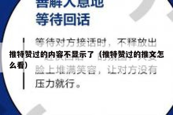 推特赞过的内容不显示了（推特赞过的推文怎么看） 第1张