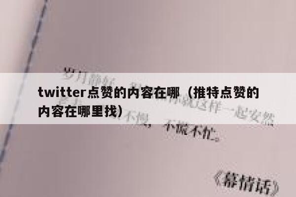 twitter点赞的内容在哪（推特点赞的内容在哪里找） 第1张