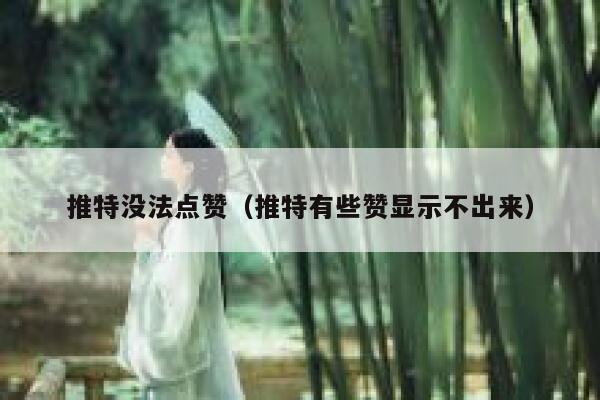 推特没法点赞（推特有些赞显示不出来） 第1张