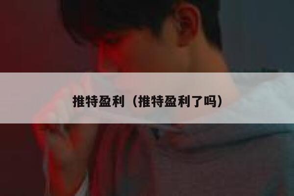 推特盈利（推特盈利了吗） 第1张