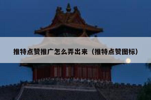 推特点赞推广怎么弄出来（推特点赞图标） 第1张