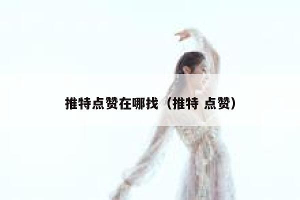 推特点赞在哪找（推特 点赞） 第1张