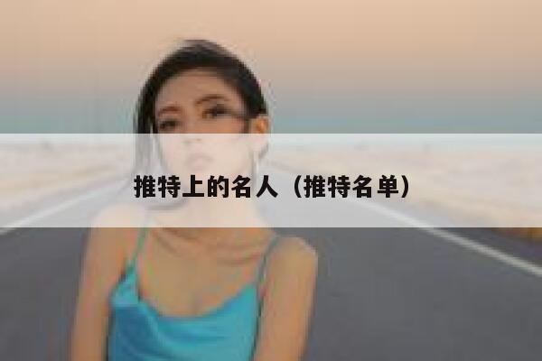 推特上的名人（推特名单） 第1张
