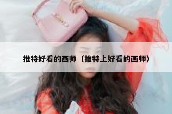 推特好看的画师（推特上好看的画师） 第1张