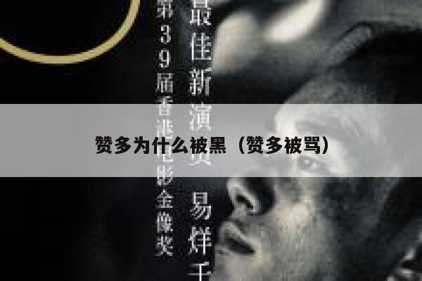 赞多为什么被黑（赞多被骂） 第1张