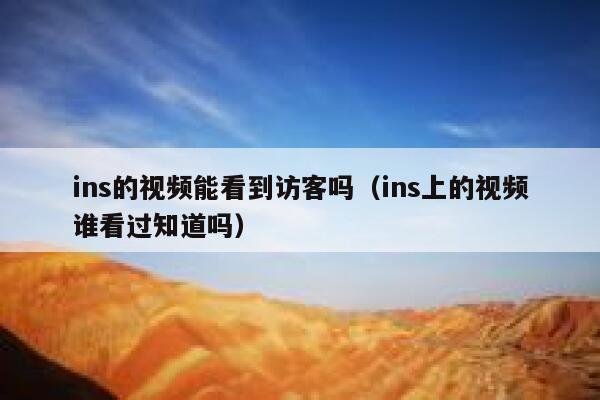 ins的视频能看到访客吗（ins上的视频谁看过知道吗） 第1张