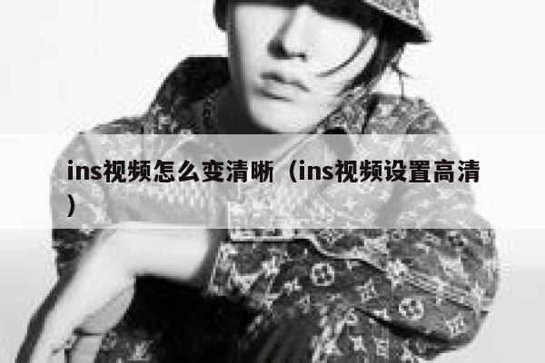 ins视频怎么变清晰（ins视频设置高清） 第1张