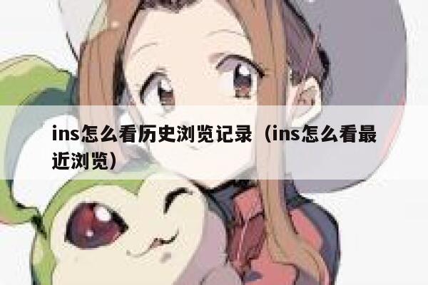 ins怎么看历史浏览记录（ins怎么看最近浏览） 第1张