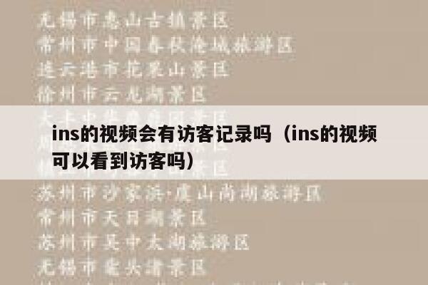 ins的视频会有访客记录吗（ins的视频可以看到访客吗） 第1张