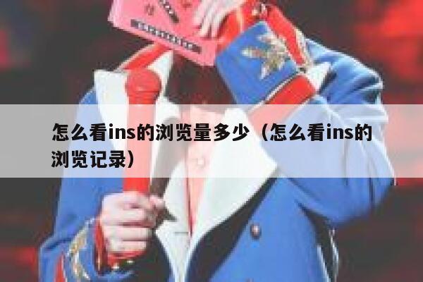 怎么看ins的浏览量多少（怎么看ins的浏览记录） 第1张