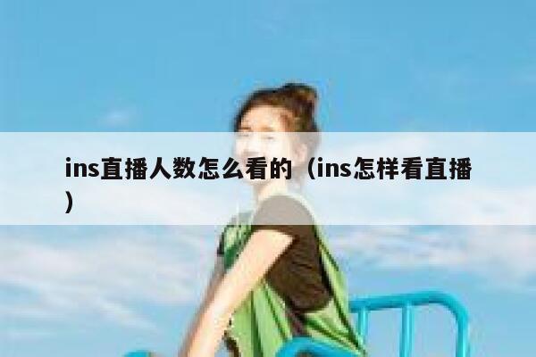 ins直播人数怎么看的（ins怎样看直播） 第1张