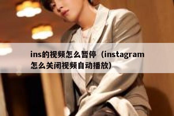 ins的视频怎么暂停（instagram怎么关闭视频自动播放） 第1张