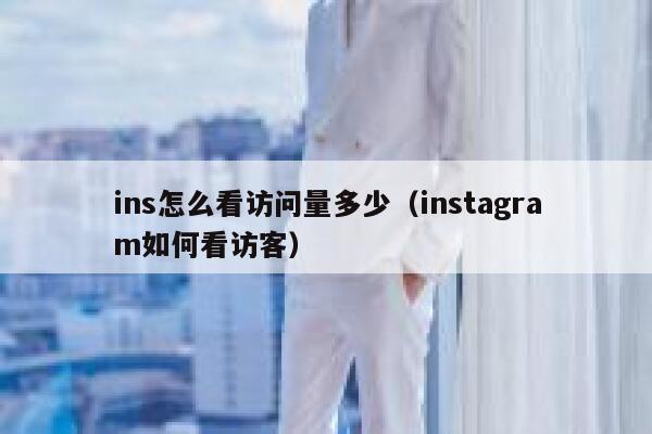 ins怎么看访问量多少（instagram如何看访客） 第1张