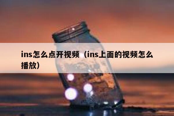 ins怎么点开视频（ins上面的视频怎么播放） 第1张
