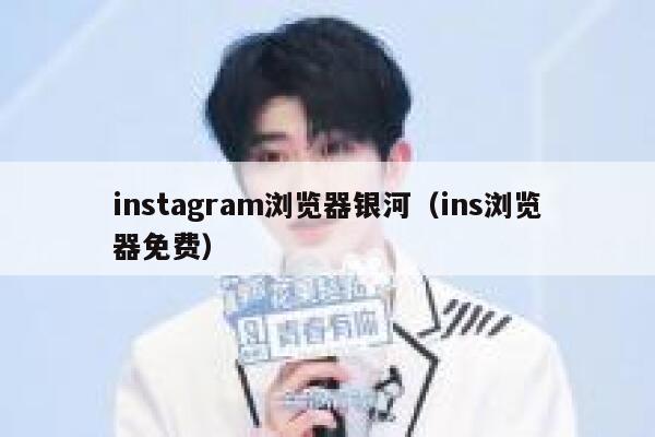 instagram浏览器银河（ins浏览器免费） 第1张