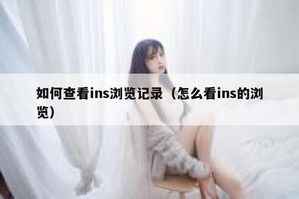 如何查看ins浏览记录（怎么看ins的浏览） 第1张