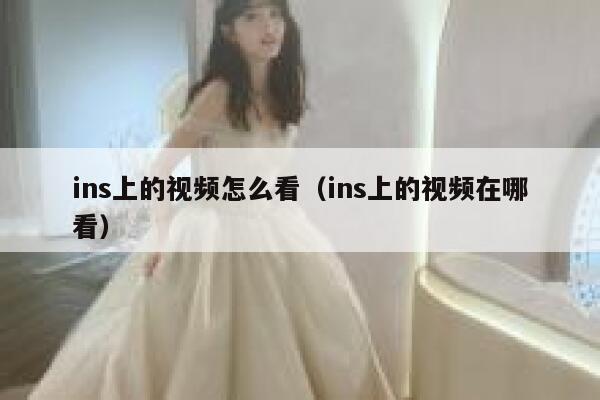 ins上的视频怎么看（ins上的视频在哪看） 第1张