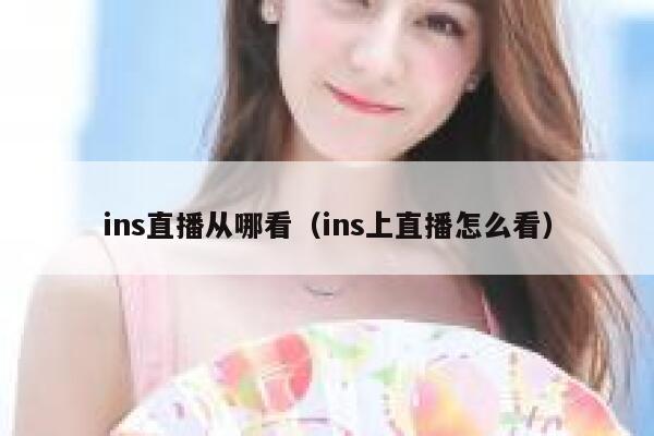 ins直播从哪看（ins上直播怎么看） 第1张