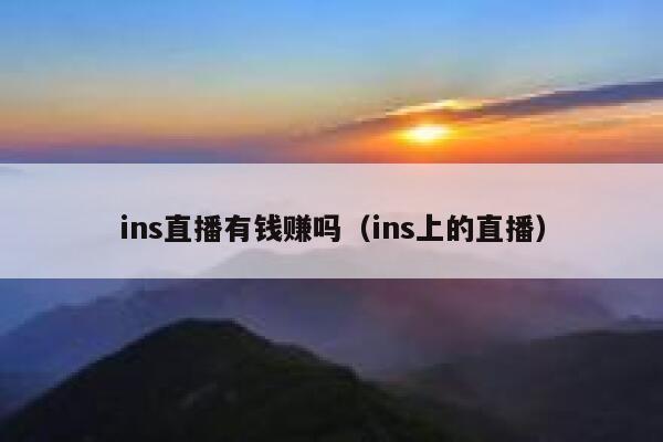 ins直播有钱赚吗（ins上的直播） 第1张