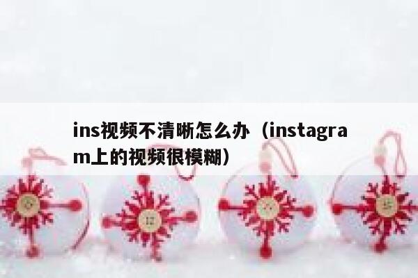 ins视频不清晰怎么办（instagram上的视频很模糊） 第1张