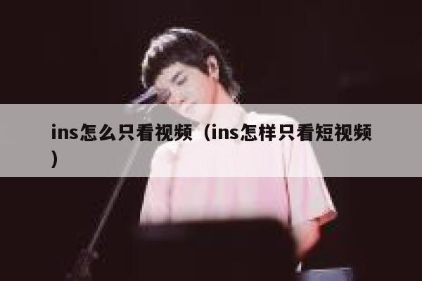 ins怎么只看视频（ins怎样只看短视频） 第1张