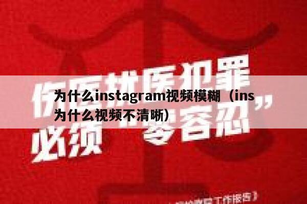 为什么instagram视频模糊（ins为什么视频不清晰） 第1张