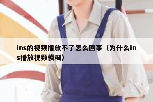 ins的视频播放不了怎么回事（为什么ins播放视频模糊） 第1张