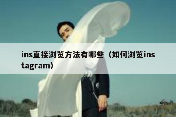 ins直接浏览方法有哪些（如何浏览instagram） 第1张