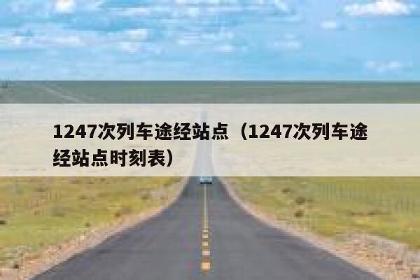 1247次列车途经站点（1247次列车途经站点时刻表） 第1张