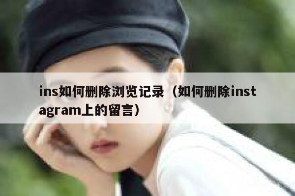 ins如何删除浏览记录（如何删除instagram上的留言） 第1张