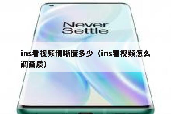 ins看视频清晰度多少（ins看视频怎么调画质） 第1张