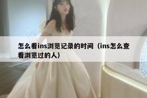 怎么看ins浏览记录的时间（ins怎么查看浏览过的人） 第1张