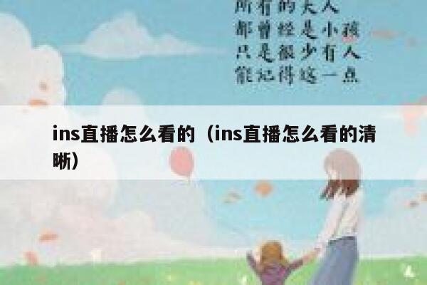 ins直播怎么看的（ins直播怎么看的清晰） 第1张