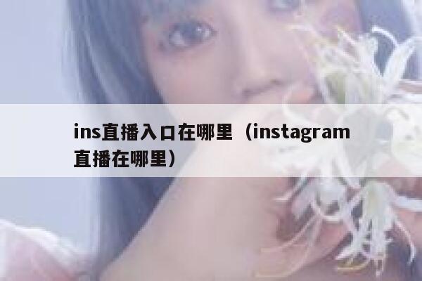 ins直播入口在哪里（instagram直播在哪里） 第1张