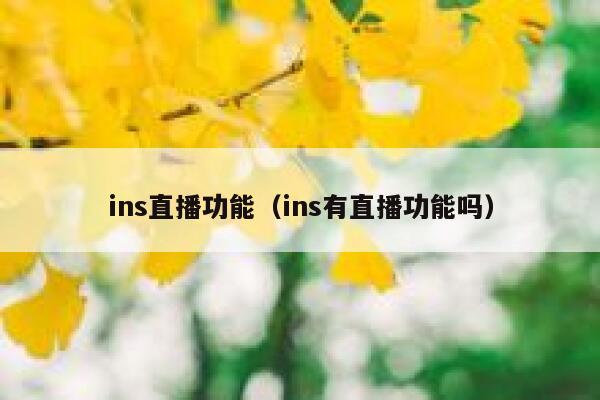 ins直播功能（ins有直播功能吗） 第1张