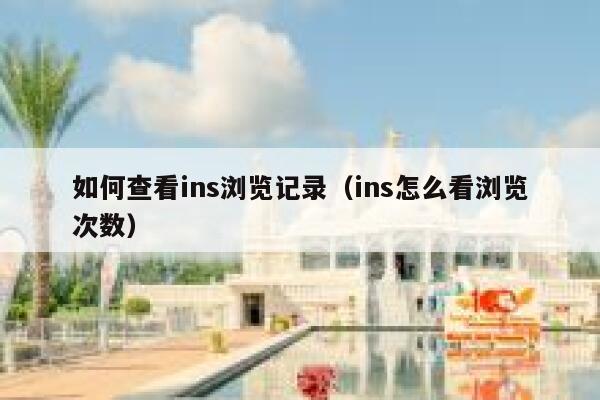 如何查看ins浏览记录（ins怎么看浏览次数） 第1张