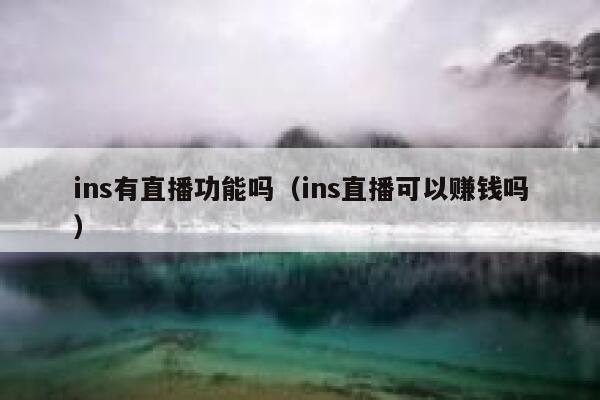 ins有直播功能吗（ins直播可以赚钱吗） 第1张