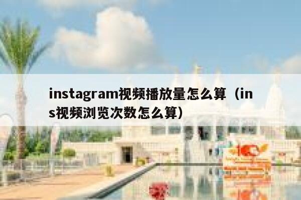 instagram视频播放量怎么算（ins视频浏览次数怎么算） 第1张