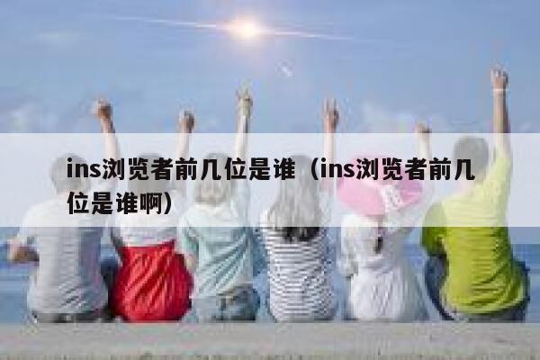 ins浏览者前几位是谁（ins浏览者前几位是谁啊） 第1张